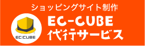 EC-CUBE制作