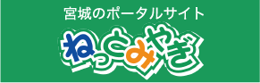 ねっとみやぎ