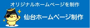 仙台ホームページ制作