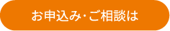 お申込み・ご相談は