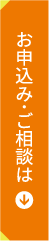 お申込み･ご相談は