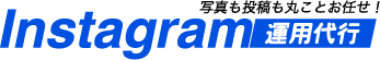 インスタグラム運用代行/instagram運用代行